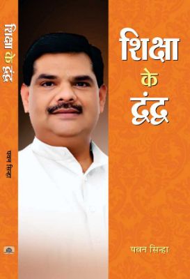 Shiksha Ke Dwandwa by Pawan Sinha
