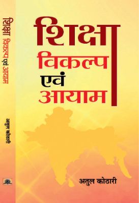 Shiksha: Vikalp Evam Aayam by Atul Kothari