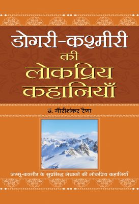 Dogri-Kashmiri Ki Lokpriya Kahaniyan by Gauri Shankar Raina