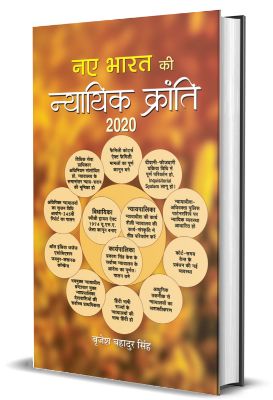 Naye Bharat Ki Nyayik Kranti 2020 by Brijesh Bahadur Singh
