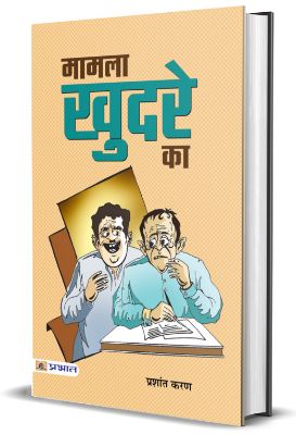 Mamla  Khudre  Ka  by  Prashant Karan