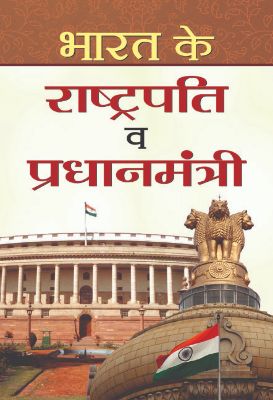 Bharat Ke Rashtrapati Va Pradhanmantri by Rajendra Kumar