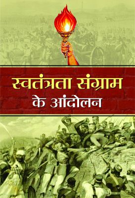Swatantrata Sangram Ke Andolan by Mahesh Sharma