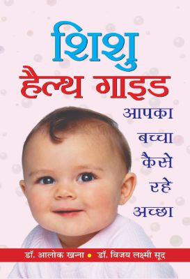 Shishu Health Guide by Dr Alok Khanna & Dr Vijayalakshmi Sood
