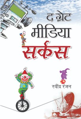 The Great Media Circus by Ravindra Ranjan
