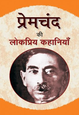 Premchand Ki Lokpriya Kahaniyan by Premchand