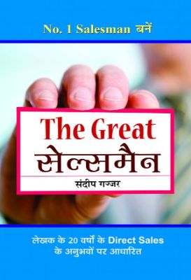 The Great Salesman by Sandeep Gajjar