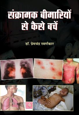 Sankramak Beemariyon Se Kaise Bachen by Dr Premchandra Swarnakar