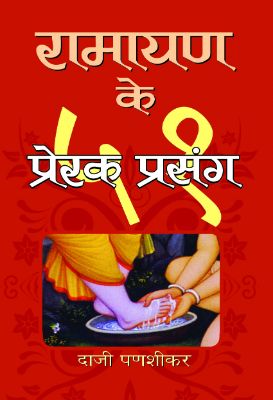 Ramayan Ke 51 Prerak Prasang by Daji Panashikar