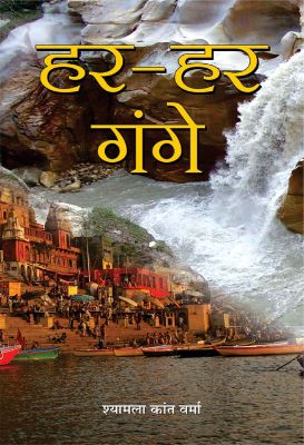 Har-Har Gange by Shyamla Kant Verma