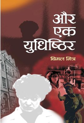 Aur Ek Yudhishithir by Bimal Mitra