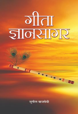 Gita Gyansagar by Sunil Bajpayee