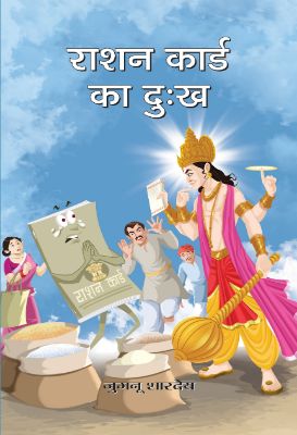 Rashan Card Ka Dukh by Jugnu Shardeya