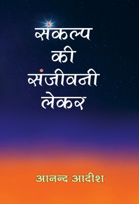 Sankalp Ki Sanjeevani Lekar by Anand Aadeesh