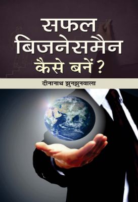 Safal Businessman Kaise Banen by Dinanath Jhunjhunwala