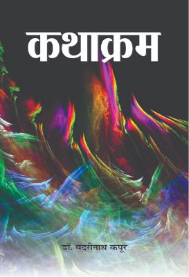 Kathakram by Dr. Badrinath Kapoor