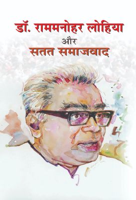 Dr. Rammanohar Lohiya Aur by Kanhaiya Tripathi