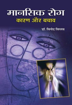 Manasik Rog : Karan Aur Bachav by Vinod Viplava