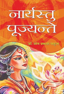 Naaryastu Pujyante by Dr.Om Prakash Pahuja