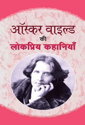 Oscar Wilde Ki Lokpriya Kahaniyan by Oscar Wilde