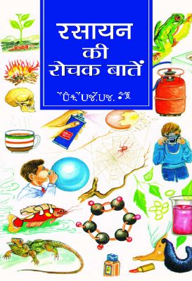 Rasayan Ki Rochak Baaten by D D Ojha