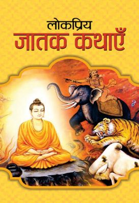 Lokpriya Jatak Kathayen by Mahesh Dutt Sharma