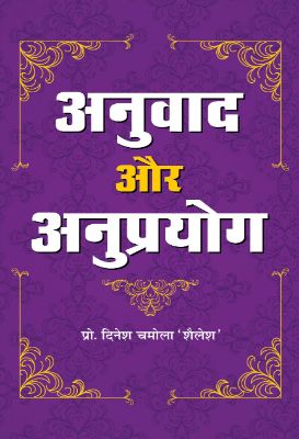 Anuvad Aur Anuprayog   by Dinesh Chamola ‘Shailesh’