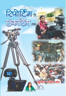 Reporting Se Anchoring Tak   by Bhavesh Kumar Chandra
