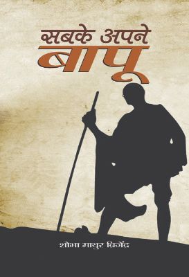 Sabke Apane Bapu  by Shobha Mathur Brijendra