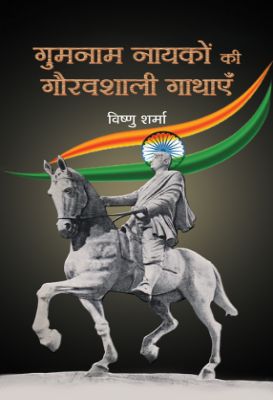 Gumnaam Nayakon Ki Gauravshali Gathayen    by Vishnu Sharma