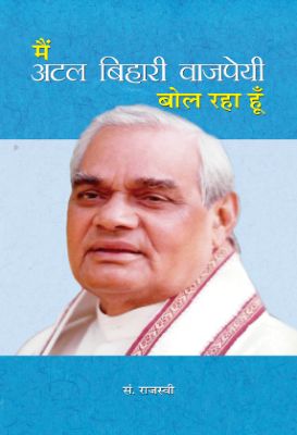 Main Atal Bihari Vajpayee Bol Raha Hoon by Rajasvi