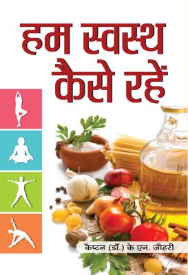 Hum Swastha Kaise Rahen by  K.N. Johri