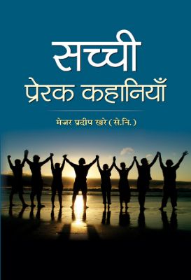 Sachchi Prerak Kahaniyan by Major Pradeep Khare