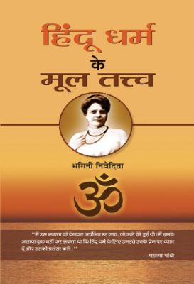 Hindu Dharma Ke Mool Tattva by Sister Nivedita