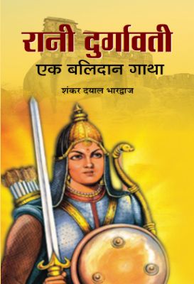 Rani Durgavati    by Shankar Dayal Bhardwaj