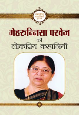 Mehrunnisa Parvez Ki Lokpriya Kahaniyan by Mehrunnisa Parvez