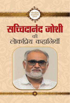 Sachchidanand Joshi Ki Lokpriya Kahaniyan by Sachchidanand Joshi