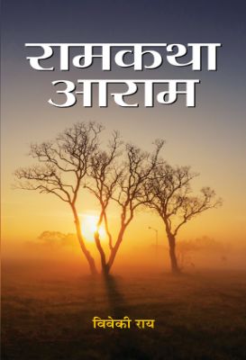 Ramkatha Aaram by Viveki Rai