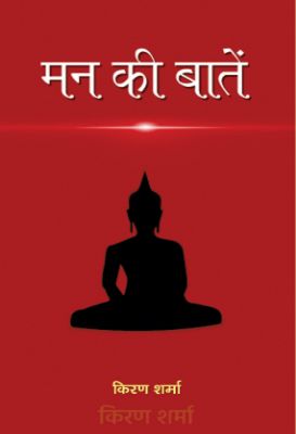 Mann Ki Baatein by Kiran Sharma
