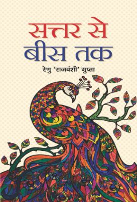 Sattar Se Bees Tak by Renu ‘Rajvanshi’ Gupta