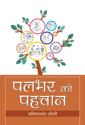 Palbhar Ki Pahchan by Sachchidanand Joshi