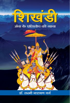Shikhandi by Dr. Laxmi Narayan Garg