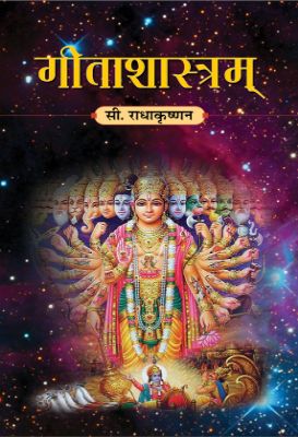 Gitashastram by C. Radhakrishnan