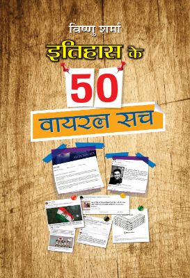 Itihas Ke 50 Viral Sach by Shri Vishnu Sharma