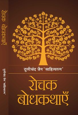Rochak Bodhkathayen by Dulichand Jain