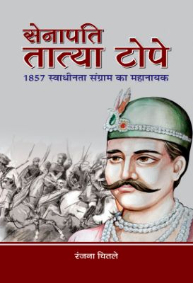 Senapati Tatya Tope by Ranjana Chitale