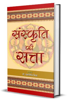 Sanskriti Ki Satta by Dr. Dayanidhi Misra