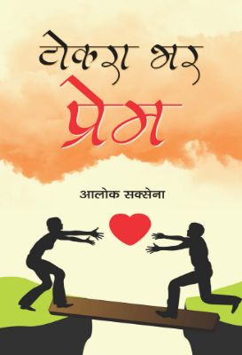 Tokara Bhara Prem by Alok Saxena