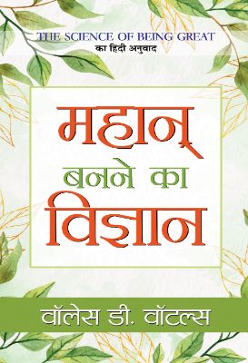Mahan Banane Ka Vigyan by Wallace D. Wattles