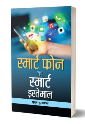 Smart Phone Ka Smart Istemal  by Sushrut Kulkarni